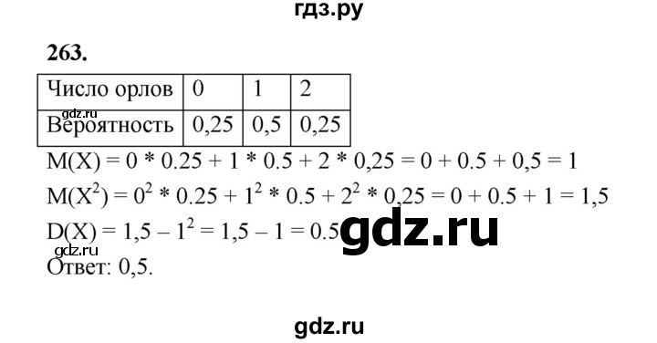 ГДЗ по математике 7‐9 класс Высоцкий вероятность и статистика Базовый уровень часть 2 / задача - 263, Решебник