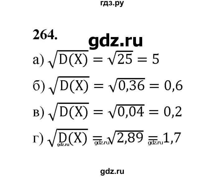 ГДЗ по математике 7‐9 класс Высоцкий вероятность и статистика Базовый уровень часть 2 / задача - 264, Решебник