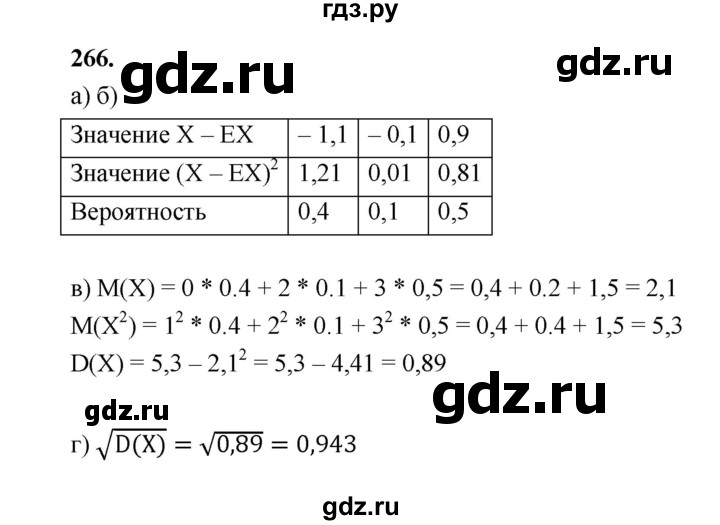 ГДЗ по математике 7‐9 класс Высоцкий вероятность и статистика Базовый уровень часть 2 / задача - 266, Решебник