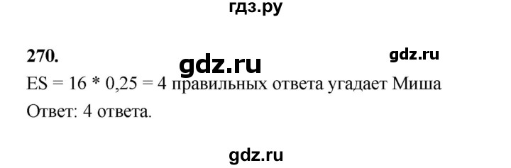 ГДЗ по математике 7‐9 класс Высоцкий вероятность и статистика Базовый уровень часть 2 / задача - 270, Решебник