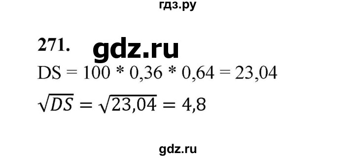 ГДЗ по математике 7‐9 класс Высоцкий вероятность и статистика Базовый уровень часть 2 / задача - 271, Решебник