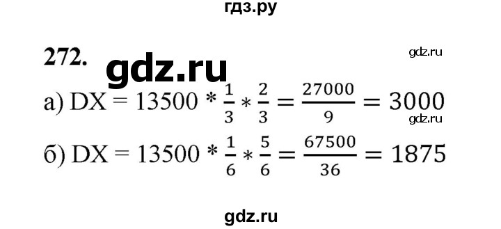ГДЗ по математике 7‐9 класс Высоцкий вероятность и статистика Базовый уровень часть 2 / задача - 272, Решебник