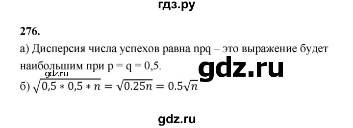 ГДЗ по математике 7‐9 класс Высоцкий вероятность и статистика Базовый уровень часть 2 / задача - 276, Решебник