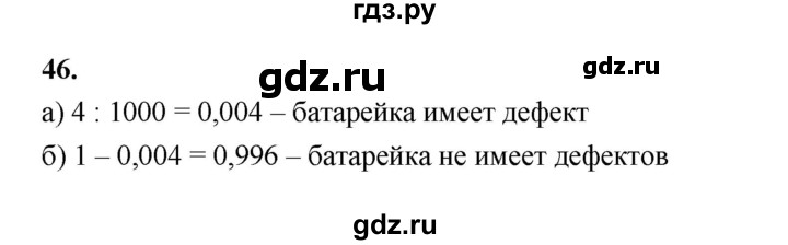 ГДЗ по математике 7‐9 класс Высоцкий вероятность и статистика Базовый уровень часть 2 / задача - 46, Решебник