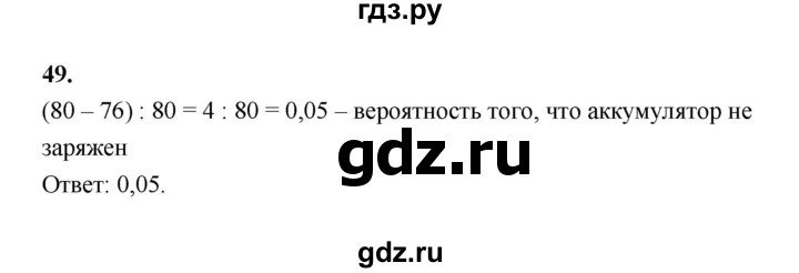 ГДЗ по математике 7‐9 класс Высоцкий вероятность и статистика Базовый уровень часть 2 / задача - 49, Решебник