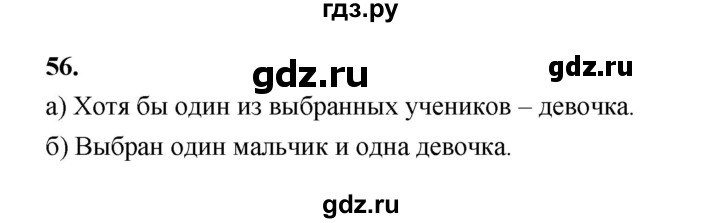 ГДЗ по математике 7‐9 класс Высоцкий вероятность и статистика Базовый уровень часть 2 / задача - 56, Решебник