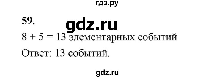 ГДЗ по математике 7‐9 класс Высоцкий вероятность и статистика Базовый уровень часть 2 / задача - 59, Решебник