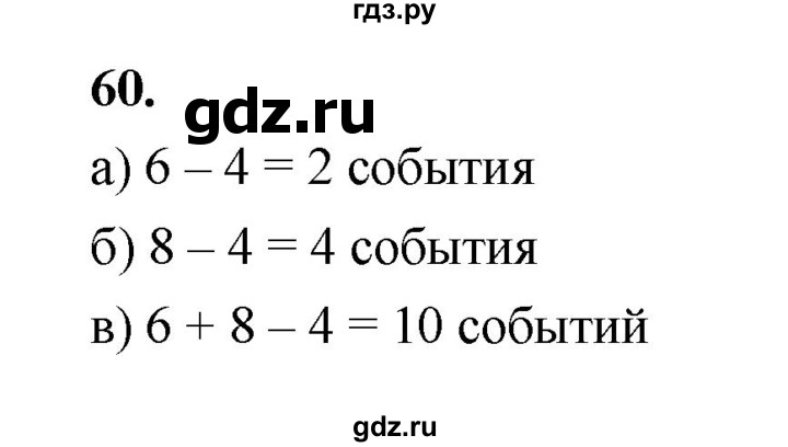 ГДЗ по математике 7‐9 класс Высоцкий вероятность и статистика Базовый уровень часть 2 / задача - 60, Решебник