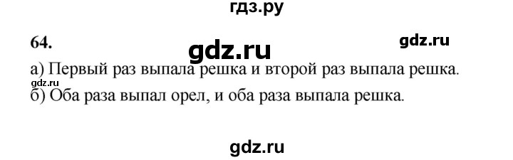 ГДЗ по математике 7‐9 класс Высоцкий вероятность и статистика Базовый уровень часть 2 / задача - 64, Решебник