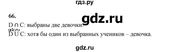 ГДЗ по математике 7‐9 класс Высоцкий вероятность и статистика Базовый уровень часть 2 / задача - 66, Решебник