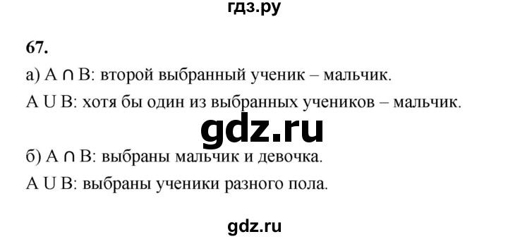 ГДЗ по математике 7‐9 класс Высоцкий вероятность и статистика Базовый уровень часть 2 / задача - 67, Решебник