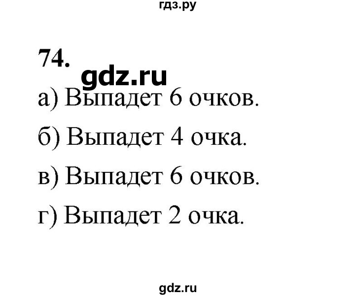 ГДЗ по математике 7‐9 класс Высоцкий вероятность и статистика Базовый уровень часть 2 / задача - 74, Решебник