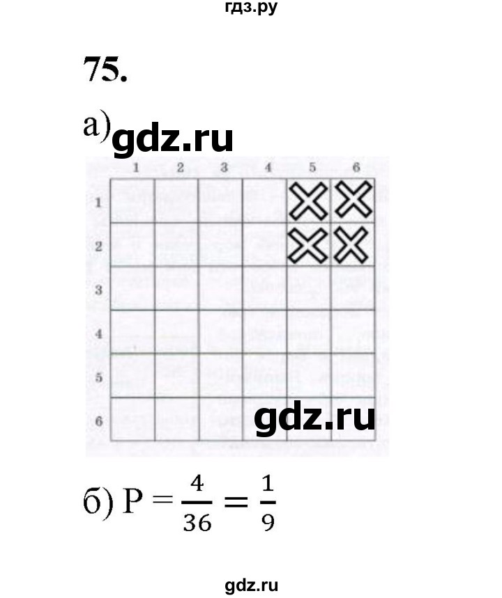 ГДЗ по математике 7‐9 класс Высоцкий вероятность и статистика Базовый уровень часть 2 / задача - 75, Решебник