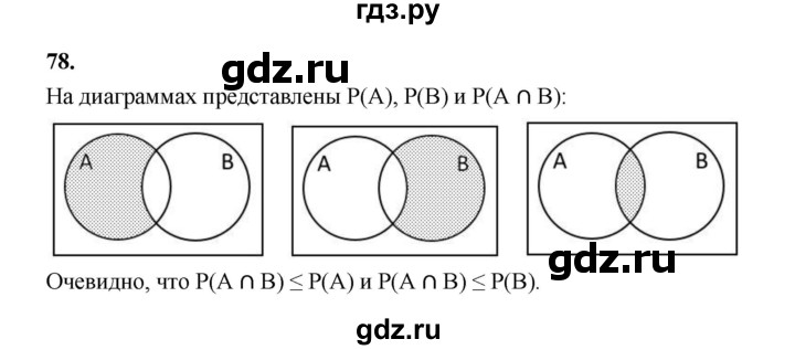 ГДЗ по математике 7‐9 класс Высоцкий вероятность и статистика Базовый уровень часть 2 / задача - 78, Решебник