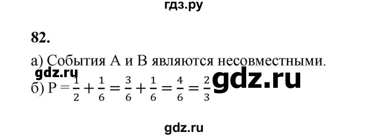 ГДЗ по математике 7‐9 класс Высоцкий вероятность и статистика Базовый уровень часть 2 / задача - 82, Решебник