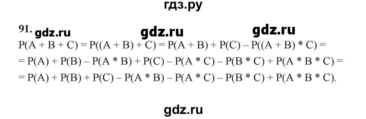 ГДЗ по математике 7‐9 класс Высоцкий вероятность и статистика Базовый уровень часть 2 / задача - 91, Решебник