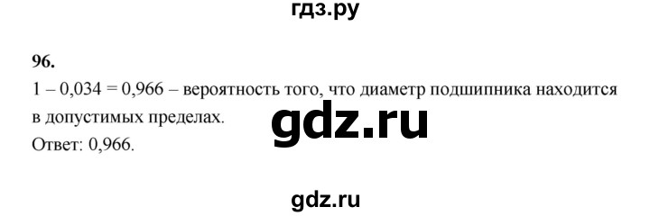 ГДЗ по математике 7‐9 класс Высоцкий вероятность и статистика Базовый уровень часть 2 / задача - 96, Решебник