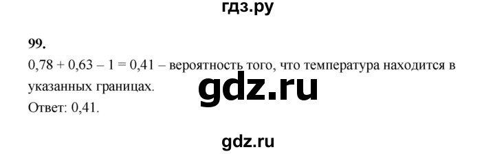 ГДЗ по математике 7‐9 класс Высоцкий вероятность и статистика Базовый уровень часть 2 / задача - 99, Решебник