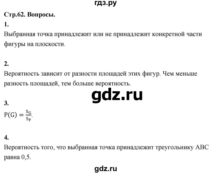 ГДЗ по математике 7‐9 класс Высоцкий вероятность и статистика Базовый уровень часть 2 / вопросы - §62, Решебник