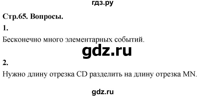 ГДЗ по математике 7‐9 класс Высоцкий вероятность и статистика Базовый уровень часть 2 / вопросы - §63, Решебник