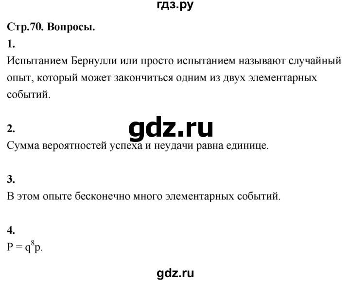 ГДЗ по математике 7‐9 класс Высоцкий вероятность и статистика Базовый уровень часть 2 / вопросы - §64, Решебник