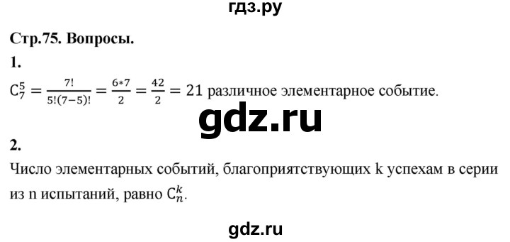 ГДЗ по математике 7‐9 класс Высоцкий вероятность и статистика Базовый уровень часть 2 / вопросы - §66, Решебник