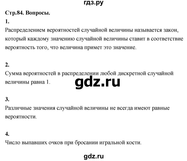 ГДЗ по математике 7‐9 класс Высоцкий вероятность и статистика Базовый уровень часть 2 / вопросы - §69, Решебник