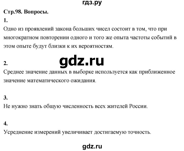 ГДЗ по математике 7‐9 класс Высоцкий вероятность и статистика Базовый уровень часть 2 / вопросы - §73, Решебник