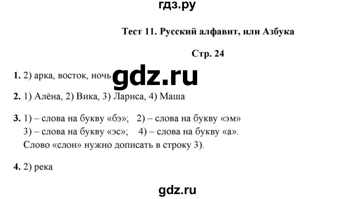 ГДЗ по русскому языку 1 класс  Занадворова тесты (Канакина)  тест - 11, Решебник