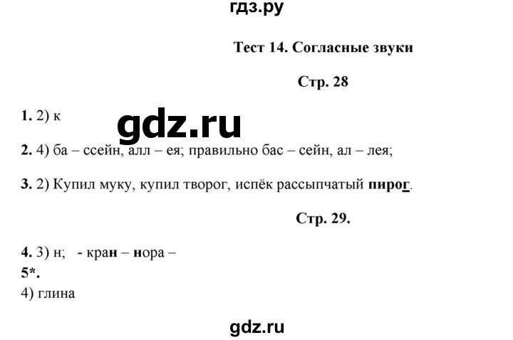 ГДЗ по русскому языку 1 класс  Занадворова тесты (Канакина)  тест - 14, Решебник