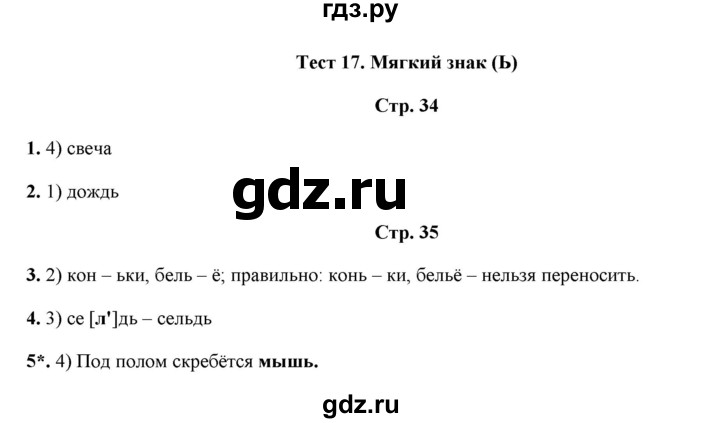 ГДЗ по русскому языку 1 класс  Занадворова тесты (Канакина)  тест - 17, Решебник