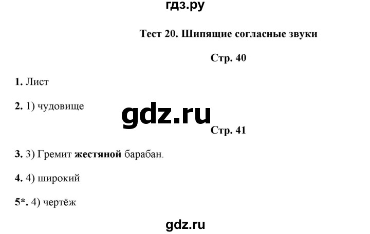 ГДЗ по русскому языку 1 класс  Занадворова тесты (Канакина)  тест - 20, Решебник