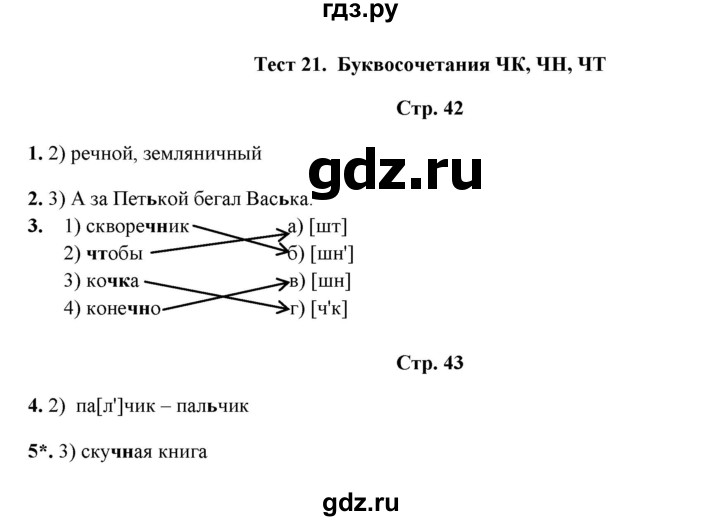 ГДЗ по русскому языку 1 класс  Занадворова тесты (Канакина)  тест - 21, Решебник