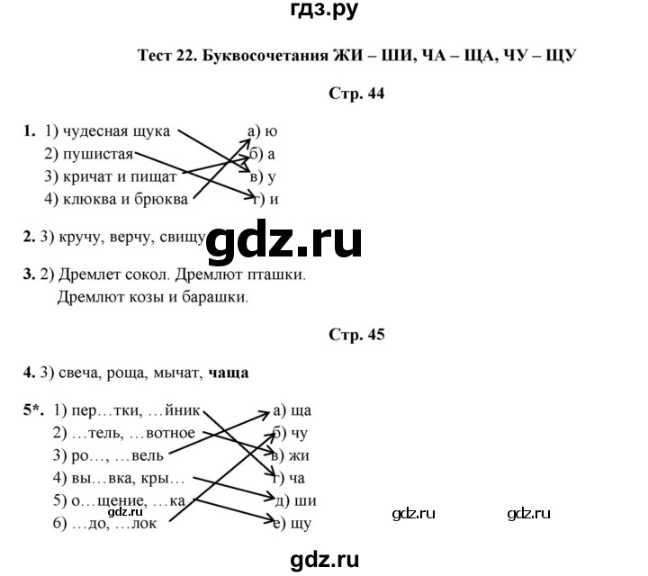 ГДЗ по русскому языку 1 класс  Занадворова тесты (Канакина)  тест - 22, Решебник