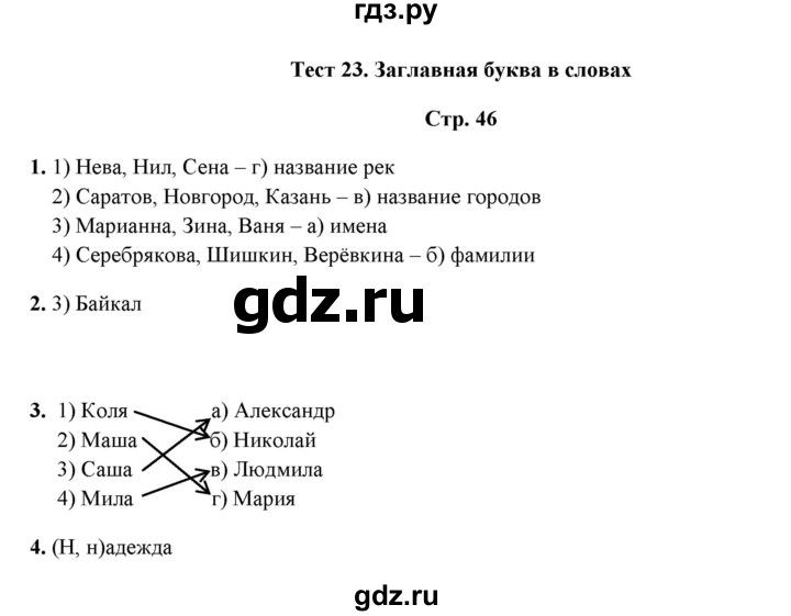 ГДЗ по русскому языку 1 класс  Занадворова тесты (Канакина)  тест - 23, Решебник