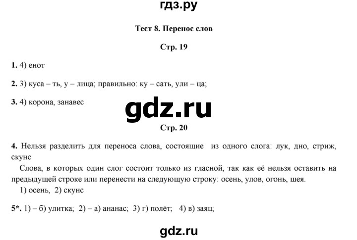 ГДЗ по русскому языку 1 класс  Занадворова тесты (Канакина)  тест - 8, Решебник