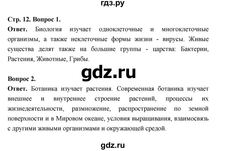 ГДЗ по биологии 6 класс  Пономарева  Базовый уровень параграф 1 (страница) - 12, Решебник