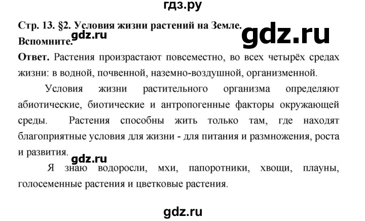 ГДЗ по биологии 6 класс  Пономарева  Базовый уровень параграф 2 (страница) - 13, Решебник