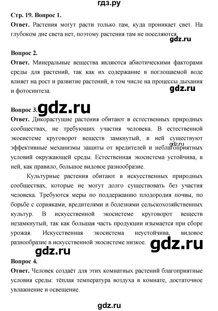 ГДЗ по биологии 6 класс  Пономарева  Базовый уровень параграф 2 (страница) - 19, Решебник