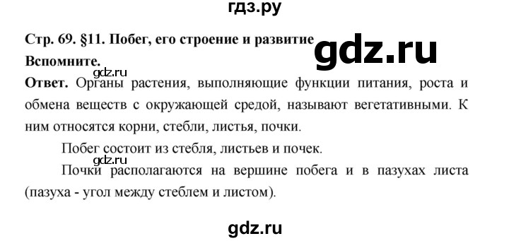 ГДЗ по биологии 6 класс  Пономарева  Базовый уровень параграф 11 (страница) - 69, Решебник