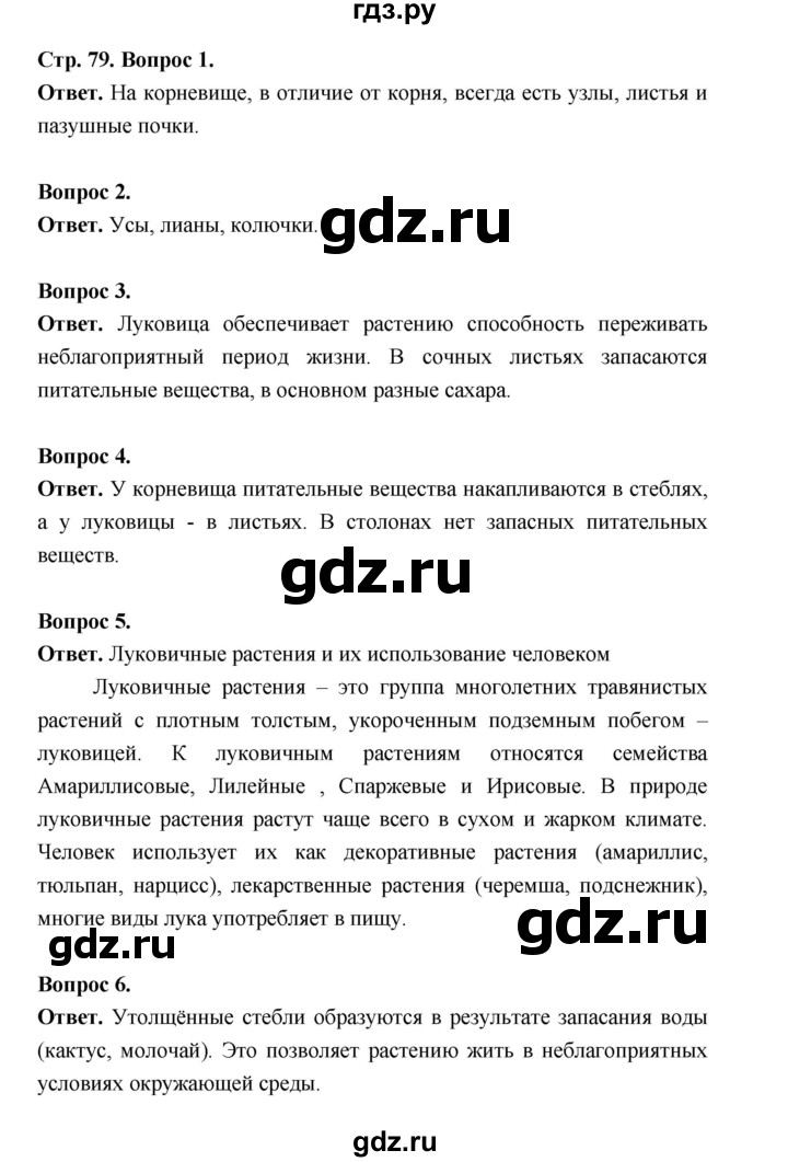 ГДЗ по биологии 6 класс  Пономарева  Базовый уровень параграф 12 (страница) - 79, Решебник