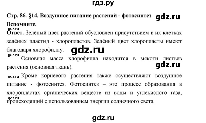 ГДЗ по биологии 6 класс  Пономарева  Базовый уровень параграф 14 (страница) - 86, Решебник