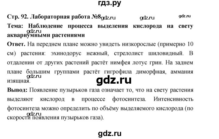 ГДЗ по биологии 6 класс  Пономарева  Базовый уровень параграф 14 (страница) - 92, Решебник