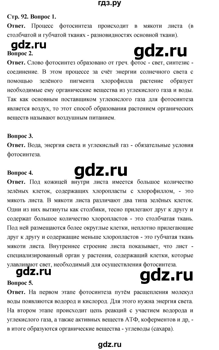 ГДЗ по биологии 6 класс  Пономарева  Базовый уровень параграф 14 (страница) - 92, Решебник