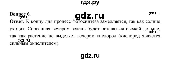 ГДЗ по биологии 6 класс  Пономарева  Базовый уровень параграф 14 (страница) - 92, Решебник