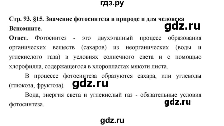 ГДЗ по биологии 6 класс  Пономарева  Базовый уровень параграф 15 (страница) - 93, Решебник