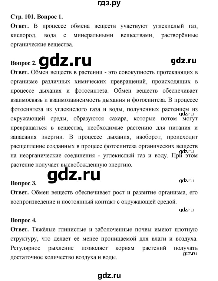 ГДЗ по биологии 6 класс  Пономарева  Базовый уровень параграф 16 (страница) - 101, Решебник