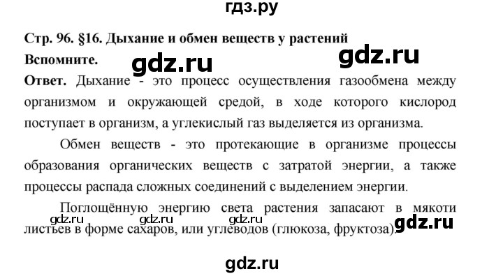 ГДЗ по биологии 6 класс  Пономарева  Базовый уровень параграф 16 (страница) - 96, Решебник