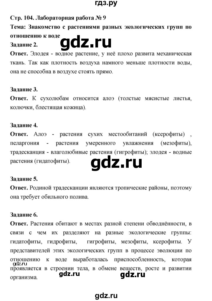 ГДЗ по биологии 6 класс  Пономарева  Базовый уровень параграф 17 (страница) - 105, Решебник