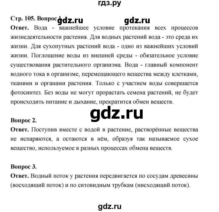 ГДЗ по биологии 6 класс  Пономарева  Базовый уровень параграф 17 (страница) - 105, Решебник